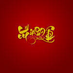 鼠年开运