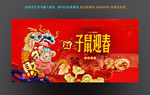 子鼠迎春