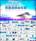 铁路高铁动车组和谐号PPT