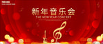 新年音乐会