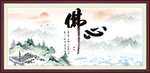 佛心