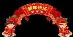 鼠年快乐弧形拱门