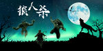 狼人杀主题桌游大型背景壁画壁纸