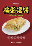 鸡蛋灌饼海报
