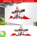 励志文化墙