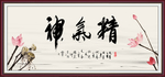 精气神