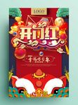 开门红促销海报