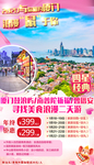 2020年春节厦门旅游海报