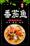 番茄鱼