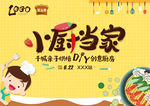 小厨当家 烘培餐饮主题
