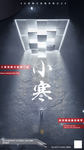 酒吧小寒海报