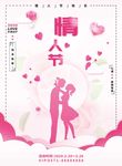 2月14日 情人节海报  粉红