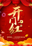 开门红 开门红广告 开门红横幅