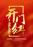 开门红海报