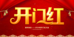 新年开门红