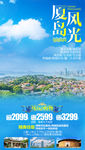 厦门旅游海报 福建旅游海报