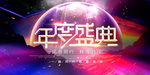 年度盛典