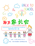 家长会邀请