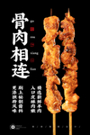 骨肉相连
