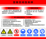受限空间告知牌