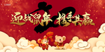 年终总结尾牙宴背景鼠年