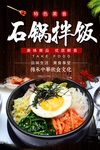 石锅拌饭