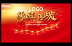 新年年会背景图片