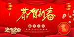 恭贺新春