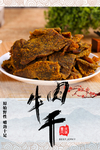 牛肉干