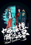 中西碰撞潮流无界