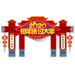 新年拱门