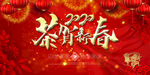 新年贺岁展板