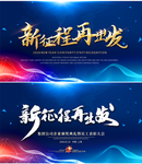 新征程