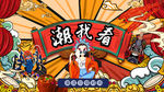 国潮海报