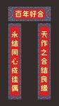 民族风结婚对联
