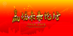 高端背景展板