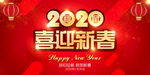 鼠年年会  2020喜迎新春