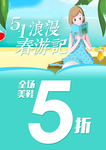 5.1浪漫春游记海报