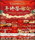 2020年终答谢会PPT