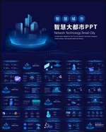科技城市PPT