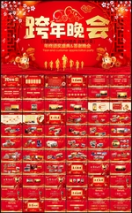 跨年晚会PPT