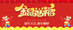 金鼠送福海报