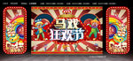 马马狂欢节
