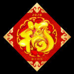 福字