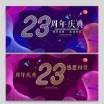 23周年庆