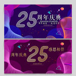 25周年庆