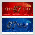 67周年庆