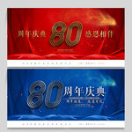 80周年庆