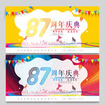 87周年庆