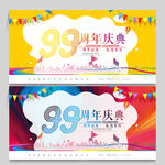 99周年庆